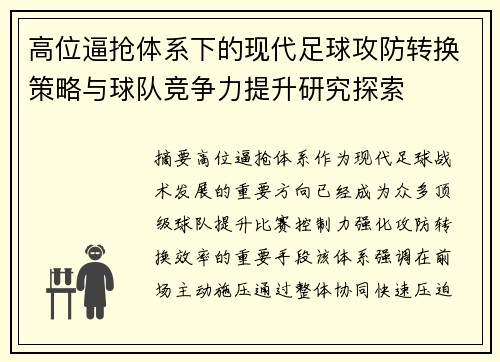 高位逼抢体系下的现代足球攻防转换策略与球队竞争力提升研究探索 高位逼抢体系下的现代足球攻防转换策略与球队竞争力提升研究探索